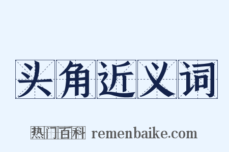 头角近义词是什么意思的图片